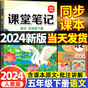 2024版五年级下册课堂笔记语文人教版部编版小学5五下同步课本语数英人教资料书详解析黄冈学霸笔记教材全解随堂状元数学英语五年