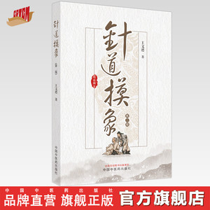 针道摸象（第二2版）王文德 著 中国中医药出版社 针灸学 中医 临床 书籍