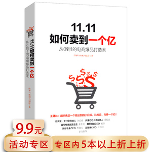 5本38包邮 11.11如何卖到一个亿/电商爆品打造淘宝品牌营销引爆品牌卖点电商有道运营有法阿里巴巴实战运营电商军规81讲书