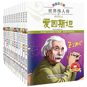 世界伟人传全12册 注音版名人传故事绘本6岁以上爱因斯坦爱迪生拿破仑贝多芬毕加索牛顿传记儿童书籍小学生一二年级阅读课外书