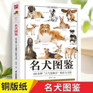 名犬图鉴：160种人气宠物犬特征与习性 养狗书狗狗训练教程训犬狗狗品种大全宠物大全狗的品种大全图狗狗饲养百科正版书籍