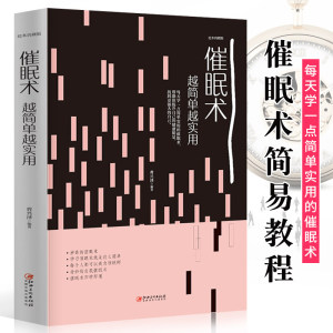 包邮 催眠术越简单越实用 大众心理学读心术催眠师教程大全手册基础理论知识自我催眠步骤情绪催眠疗法教程你会按我想的去做书籍