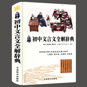 【包邮】说词解字国学系列：初中文言文全解辞典 文言文古汉语常用字字典词典工具书八九七年级初一初二初三复习教辅书籍