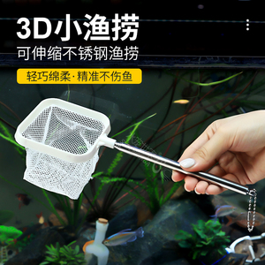 鱼网鱼捞3D立体小鱼网捞抄网可伸缩圆形方形渔捞虾水族箱水晶虾捞
