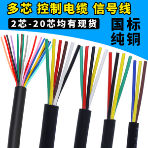 纯铜信号线电缆线2/3/4/6/8/10芯电线0.3/0.5/0.75平方多芯控制线