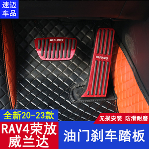 适用于20-24款RAV4荣放油门踏板刹车防滑板威兰达免打孔脚踏板