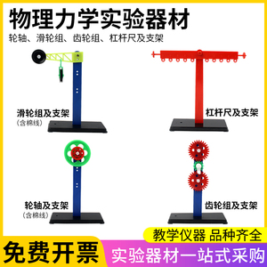 幼儿园小学科学实验滑轮组及支架齿轮组及支架轮轴及支架杠杆尺及支架力学平衡原理物理力学实验器材教具