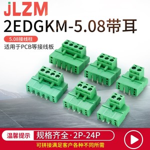 插拔式接线端子KF2EDGKM5.08带耳固定螺丝法兰PCB连接器15EDGVMRM