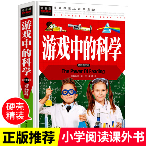 游戏中的科学和知识科普书籍小学生三年级四年级五六年级趣味科学实验书课外阅读cs4中国少年儿童百科全书科学探索丛书