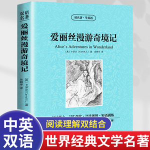 包邮读名著学英语爱丽丝漫游奇境记英汉中英对照英文版+中文版双语读物英汉互译jdjl爱丽丝梦游仙境童话故事书籍小说正版