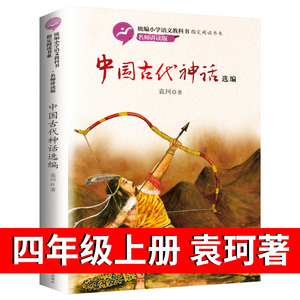 【袁珂著】中国古代神话故事选编集快乐读书吧四年级上册必读人教版阅读课外书 神话传说原著正版长江文艺出版社推荐书籍五六