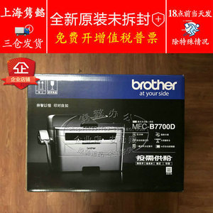 兄弟MFC-B7700D/B7720DN黑白激光打印复印扫描一体机A4双面网络