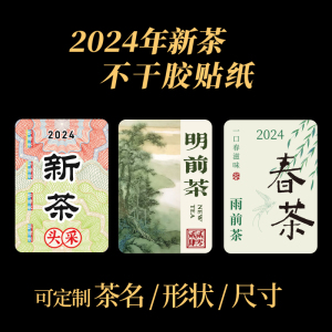 2024新茶标签贴纸定制茶叶新茶不干胶春茶绿茶明前茶碧螺春龙井茶