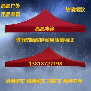 户外广告3X3帐篷伞顶布遮阳雨棚加厚盖布折叠展销四角篷折叠热销