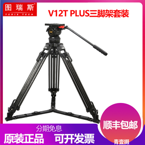 图瑞斯V12T PLUS三脚架 专业摄像机三角架高级液压云台碳纤维脚架