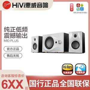 Hivi/惠威 M10 plus多媒体游戏电脑电视音响无线蓝牙有源数字音箱