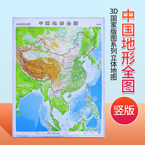 竖版中国地图3d立体凹凸105cm地形图 国家版图系列 中国地图出版社2023年9月