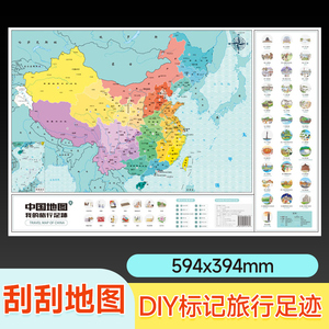 中国地图旅行版 刮刮地图我的旅行足迹 DIY标记计划旅行轨迹足迹地图 旅游打卡 中国地图版2023年