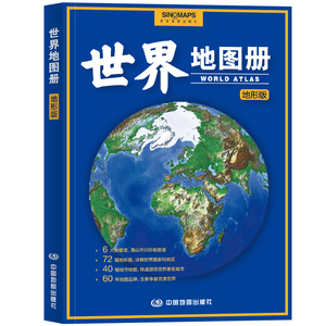 世界地图册 中英文地形版 全新升级 以政区地图 地形地图为主  图册资料  现势性强2023年