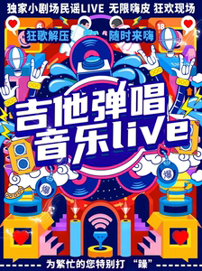 外滩吉他音乐-滚烫开唱｜民谣金曲｜气氛超嗨｜音乐节式LIVE｜HOT派对（赠送荧光棒）