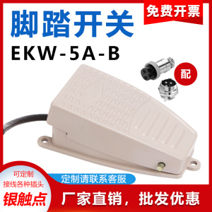 EKW-5A-B脚踏开关脚踩式铝壳带线220V车床自复位点动冲床控制开关