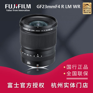 Fujifilm/富士GF23mmF4 R LM WR 中画幅G卡口镜头 定焦人像镜头