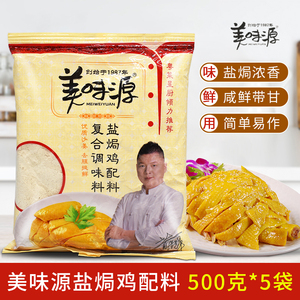 美味源盐焗鸡配料500g*5袋 广东客家盐焗鸡粉手撕鸡烤鸡翅调味料