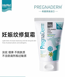 希腊pregnaderm芮岚黛妊娠纹修复霜橄榄油孕妇防护专用产后淡化