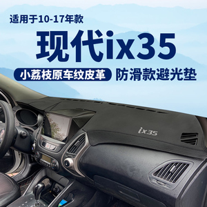 10 12 13 15 17款现代ix35仪表台避光垫内饰改装中控台防晒遮阳垫