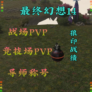 Ff14战场 Ff14战场品牌 价格 阿里巴巴