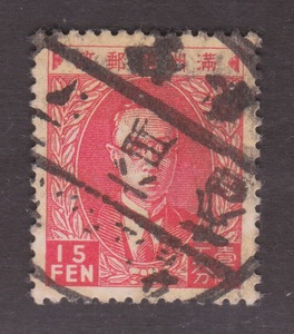 1949年前民国满洲国普通邮票 满普1 一版溥仪像15分旧票上品 集邮