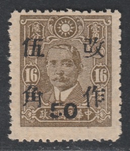 1949年前民国普通邮票 民普31-5 改作伍角 河南加盖黑字新票变体