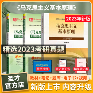 2023新版课本马克思主义基本原理2023年版教材笔记课后习题配套题库含2023年考研真题答案详解圣才电子书考研政治马原辅导书备考