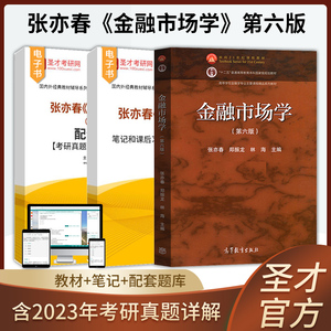 金融市场学张亦春第六版6版考研参考教材笔记和课后习题含2023年考研真题详解配套题库考研真题精选章节题库圣才电子版金融考研