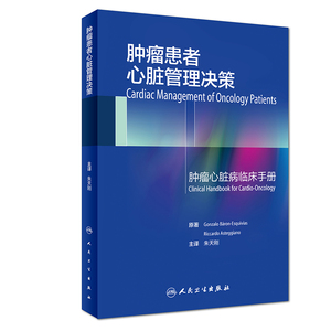 正版书籍 人卫正版现货 肿瘤患者心脏管理决策 朱天刚主编 内科学心血管医学参考书 心脏影像学技术在肿瘤心脏病学中的应用指南