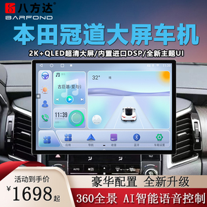 本田专用冠道中控升级13.1寸大屏360全景行车记录仪智能车机导航