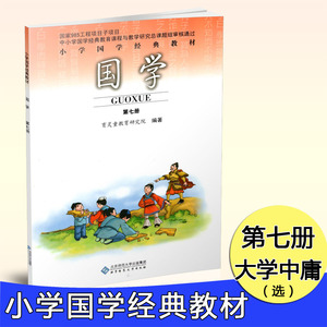 小学国学经典教材第七册大学中庸国学经典诵读课外读本日有所诵国学启蒙课本经典教材小学4四年级上册四书章句集注儿童版育 灵童