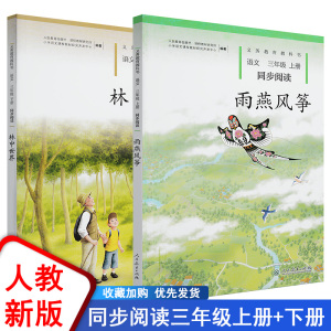 义务教育教科书语文同步阅读雨燕风筝林中世界3三年级上册下册套装同步阅读人教版小学语文同步阅读朗诵读教材书经典诵读日有所诵