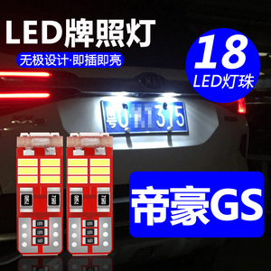 【高质量】适用16-20款吉利帝豪GS改装LED后牌照灯泡18新能源GSe