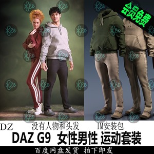daz3d模型 G9女性男性休闲卫衣裤子运动鞋Studio IM包会员J586