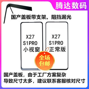 腾达适用X27 S1PRO小窗口 小视窗盖板 组装盖板国产屏TFT屏幕盖板
