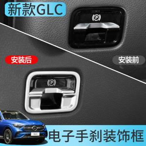 23款奔驰新GLC内饰改装 GLC300L电子手刹车装饰贴GLC260L用品亮片