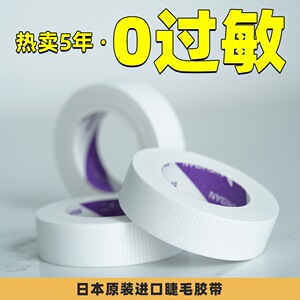 美睫胶带嫁接睫毛眼贴专业低敏用胶带透气隔离易贴合美睫师工具