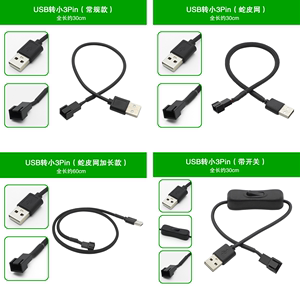 30CM 电脑转接线USB供电USB转小3pin机箱CPU风扇转接线 5V