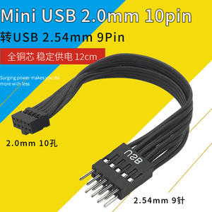 杜邦mini USB2.0mm 10p转USB 2.54mm 9针主板电源供电线10pin9pin