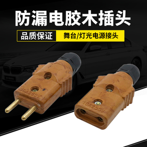 上海牌品质40A胶木插头舞台灯光电源线专用插头纯铜帕灯公母对插