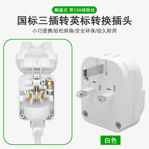 新款香港澳门新加坡三角转换插头 嵌入式 大功率 大陆插头转英规