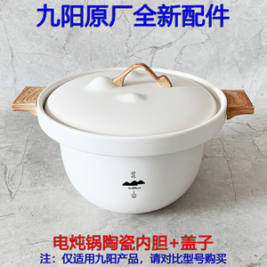 九阳北山陶瓷电炖锅D-35Z2 35Z3原厂配件锂辉石陶瓷内胆汤煲盖子