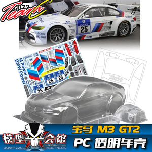 1/10平跑电房RC漂移模型车壳 TeamC 宝马BMW M3 GT2 透明PC车壳