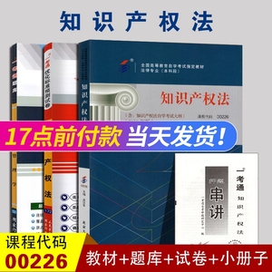 2024自考3本套装00226知识产权法自考教材2018年版+一考通题库+一考通试卷附串讲历年真题模拟试卷预测试卷0226全国法律专业本科段